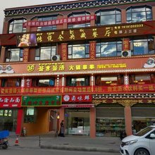 康定如意宾馆