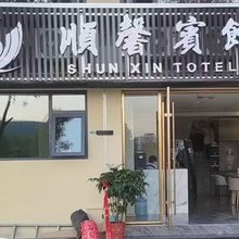 丹江口顺馨宾馆