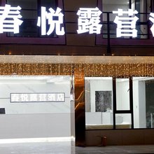 春悦露营酒店