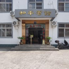 石台和平宾馆
