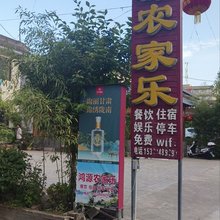 天水鸿源农家乐