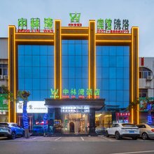 唐河中林湾酒店(文峰广场唐河汽车站店)