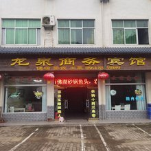 万佛湖龙泉商务宾馆