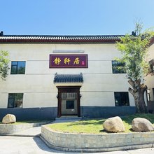 静轩居民宿