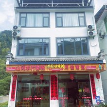 山间水竹客栈
