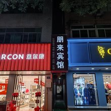 凤翔朋来宾馆(西凤步行街店)