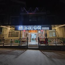 义明堂客栈 (柞水营盘镇终南山寨店)