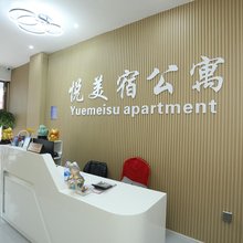 悦美宿公寓