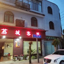 大邑荔城客栈