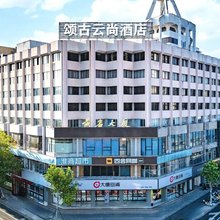 台州颂古云尚酒店(黄岩区政府吾悦广场店)