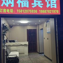 昆明炳福宾馆