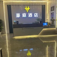 豪庭酒店(堆龙德庆区人和汽修店)