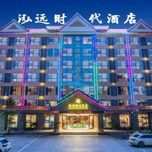 勐腊泓远时代酒店(磨憨口岸店)