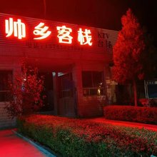 帅乡客栈