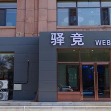 哈尔滨驿竞酒店