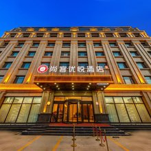临夏尚客优悦酒店