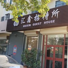 汇鑫招待所