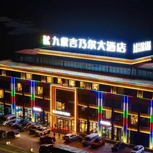 九紫吉乃尔大酒店