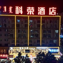 科荣商务酒店(巴彦淖尔市政府临河火车站店)