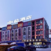 中益商务酒店(阜阳临沂商城店)