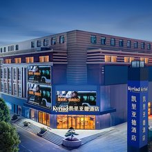 凯里亚德酒店(武汉解放大道宗关地铁站店)