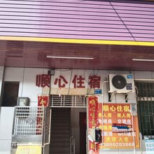顺心住宿(粟边和合街店)