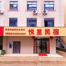 悦星民宿