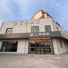 云驿酒店(大同云冈店)