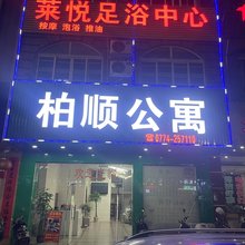 柏顺公寓