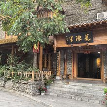 理县羌源里酒店(桃坪羌寨店)
