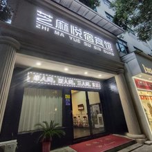芝麻悦宿宾馆