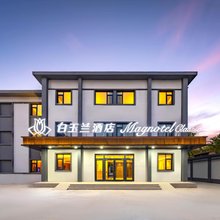 白玉兰酒店(保定华北电力大学瑞祥校区北国先天下店)