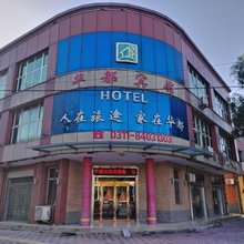 高邑华都宾馆