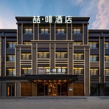 喆啡酒店(赤峰高铁站店)