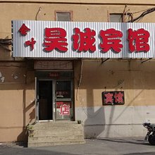 沈阳金叶昊诚宾馆