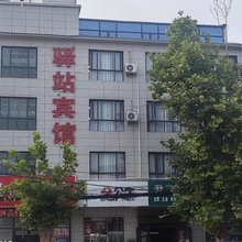 驿站宾馆