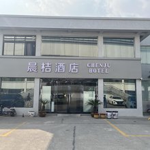 博爱晨桔酒店