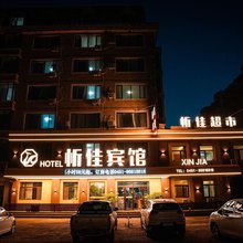 哈尔滨忻佳宾馆(渤海路地铁站731部队遗址店)