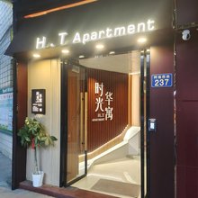 时光·华寓(广州同福西地铁站海珠迎春花市店)