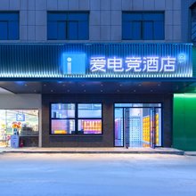 爱电竞酒店(长沙县星沙国际物流园店)
