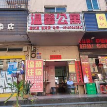 东莞凤岗镇温馨公寓