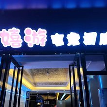 嬉游电竞酒店(保来国际城店)
