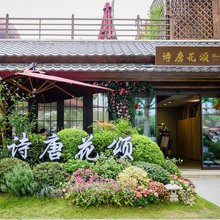 太白山唐镇·诗唐花颂温泉度假酒店