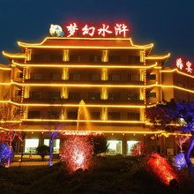 梦幻水浒主题酒店