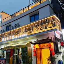 洛邑十三舍民宿(洛邑古城店)