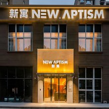 NewAptism新寓(洛阳站国花路地铁站店)