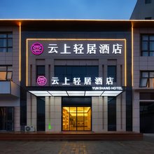 云上·轻居酒店(开封清明上河园万岁山武侠城店)