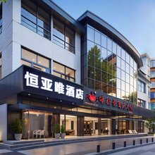 恒亚唯金鑫酒店(新迎新城购物中心店)
