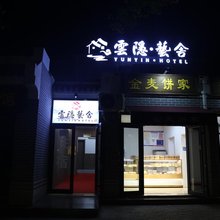 云隐·藝舍(万岁山店)