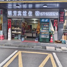 明芳民宿(庐山东林寺净土苑店)